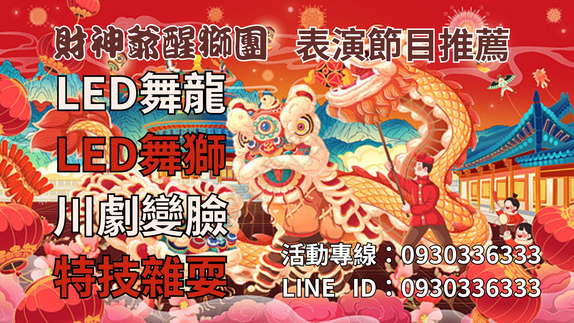 舞龍舞獅表演,led舞獅
