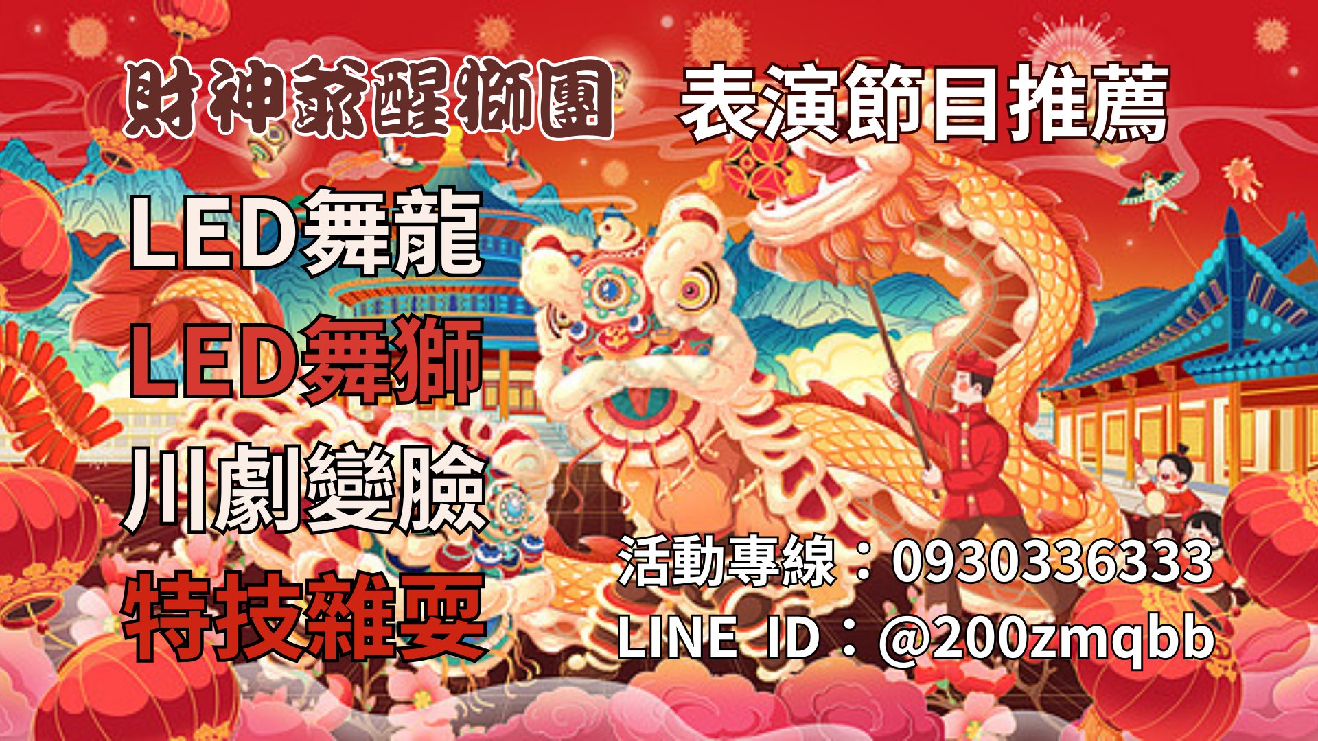 led舞龍舞獅,led舞獅表演,價錢