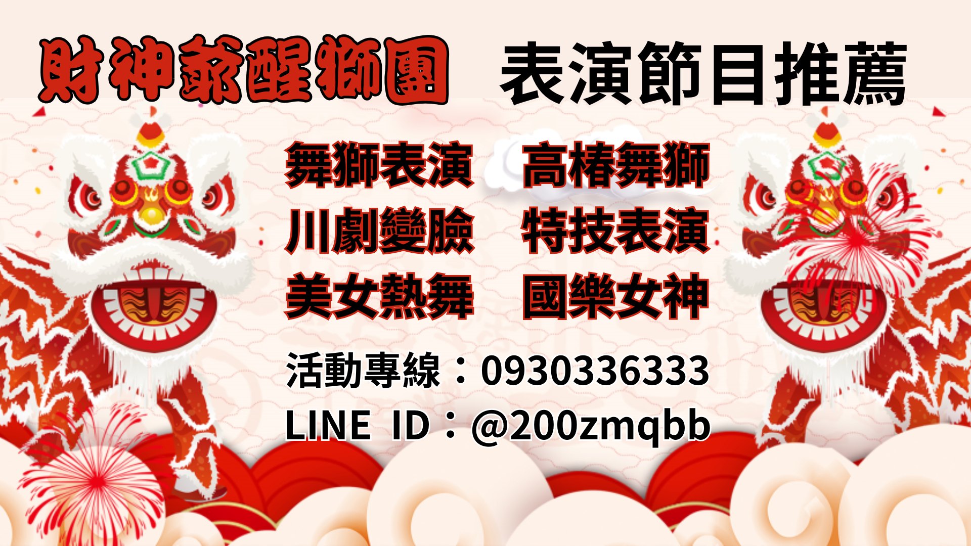 台北舞龍舞獅,醒獅團表演,價錢,費用